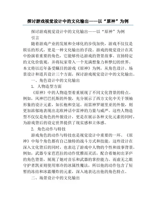 探讨游戏视觉设计中的文化输出——以“原神”为例