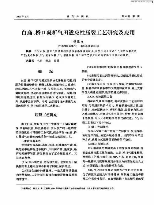 白庙、桥口凝析气田适应性压裂工艺研究及应用