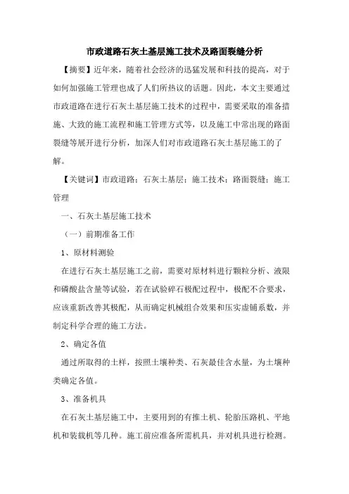 市政道路石灰土基层施工技术及路面裂缝分析