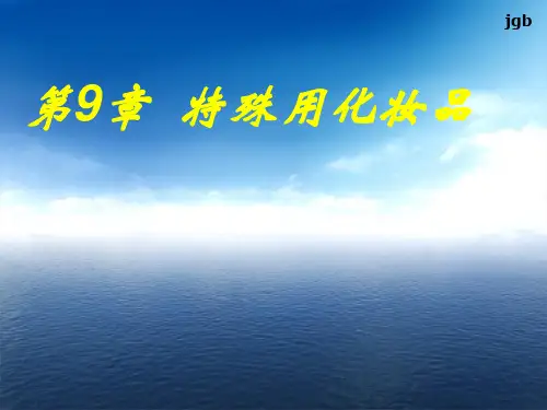特殊化妆品