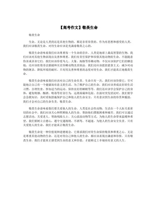 【高考作文】敬畏生命