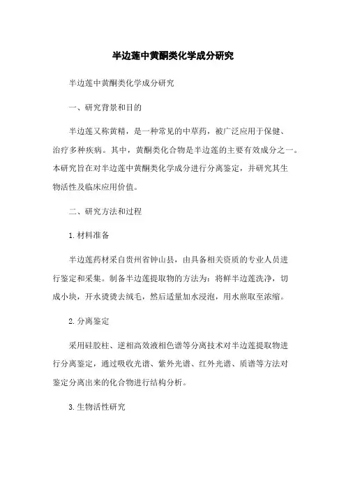 半边莲中黄酮类化学成分研究