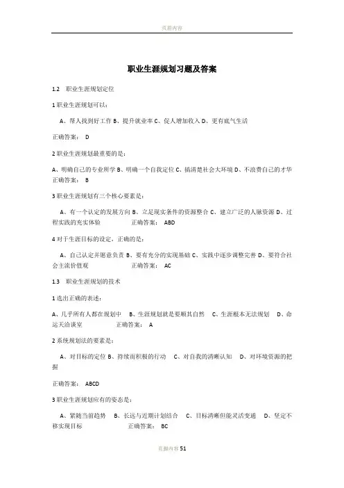 职业生涯规划课后习题及答案