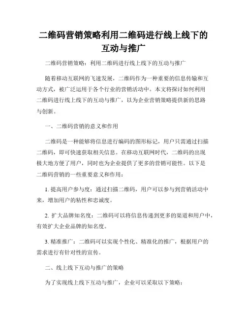 二维码营销策略利用二维码进行线上线下的互动与推广