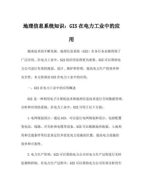 地理信息系统知识：GIS在电力工业中的应用