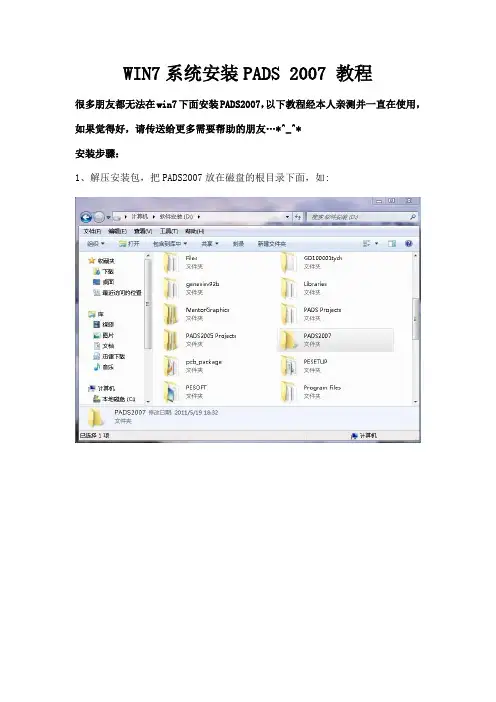图文解详说WIN7下安装PADS 2007