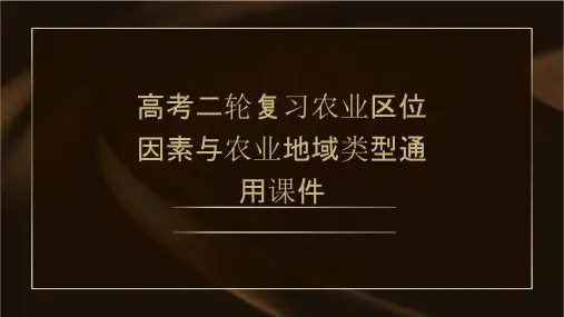 高考二轮复习农业区位因素与农业地域类型通用课件