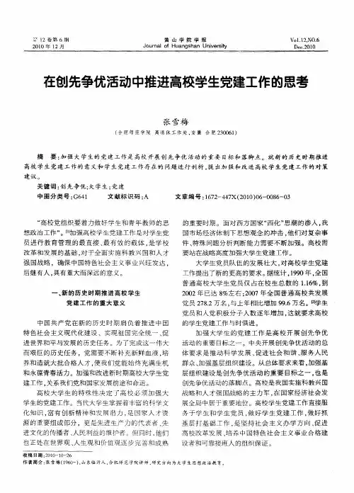 在创先争优活动中推进高校学生党建工作的思考