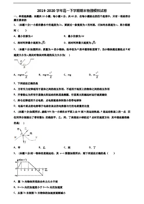 天津市河北区2019-2020学年新高考高一物理下学期期末学业水平测试试题