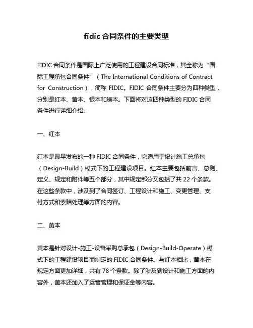 fidic合同条件的主要类型