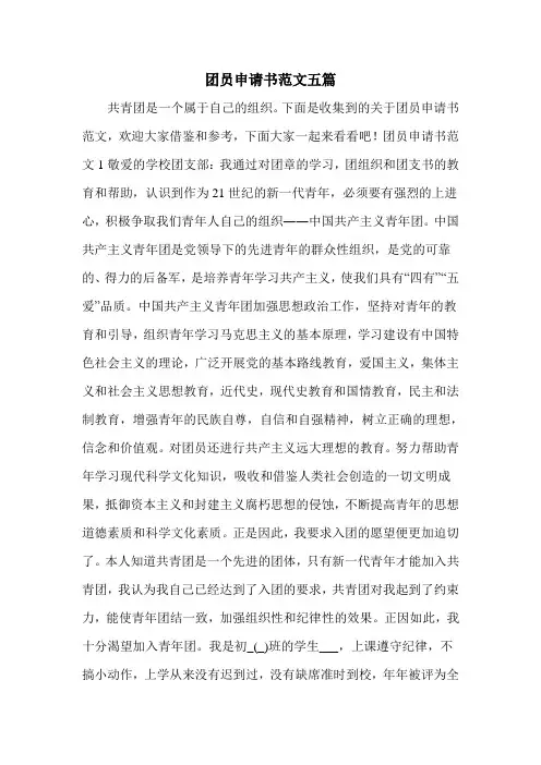 团员申请书范文五篇