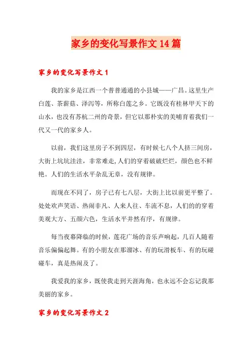 家乡的变化写景作文14篇
