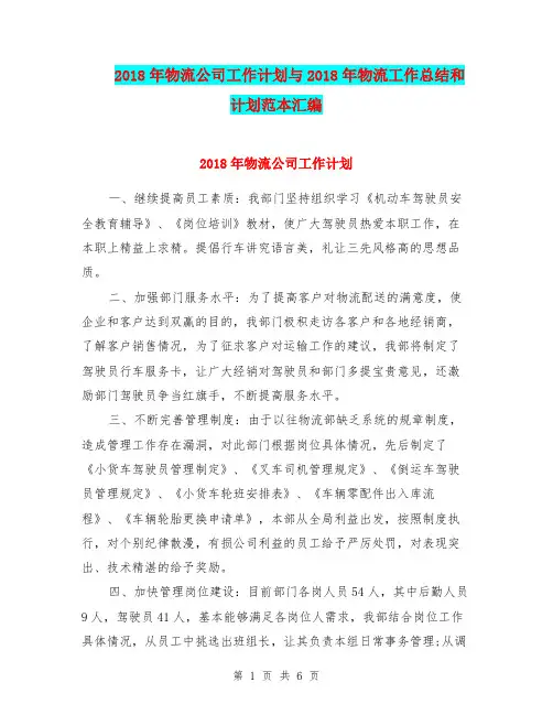 2018年物流公司工作计划与2018年物流工作总结和计划范本汇编.doc