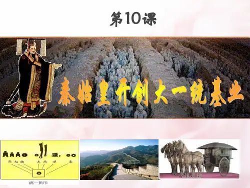 秦始皇开创大一统基业PPT课件11 北师大版优秀课件