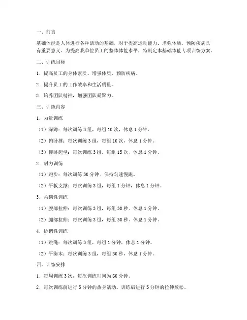 基础体能专项训练方案