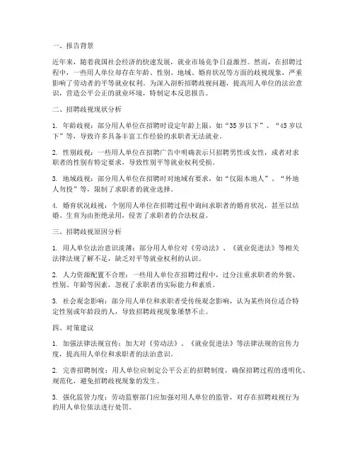 招聘歧视反思报告模板范文