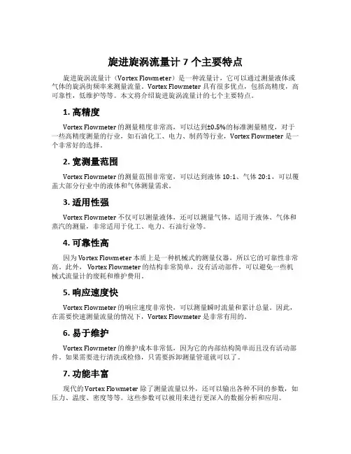 旋进旋涡流量计7个主要特点