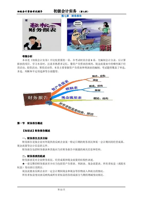 初级会计资格考试辅导初级会计实务 (第七章)