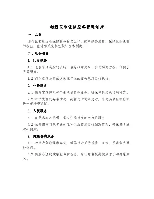 初级卫生保健服务管理制度