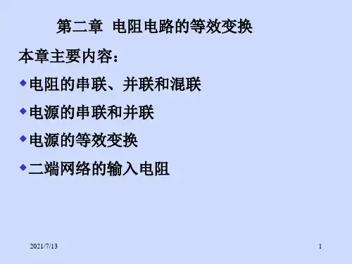 电路_邱关源教材课件_第2章
