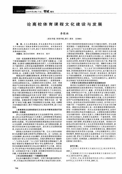 论高校体育课程文化建设与发展
