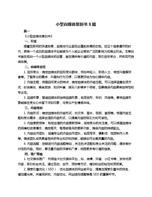小型自媒体策划书3篇