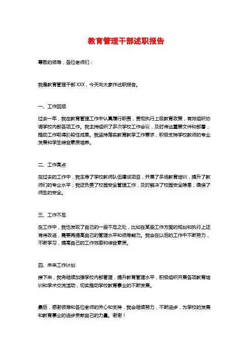 教育管理干部述职报告
