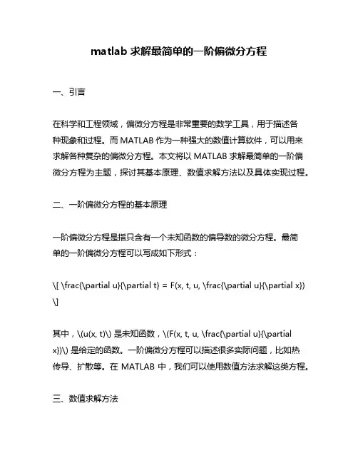 matlab求解最简单的一阶偏微分方程