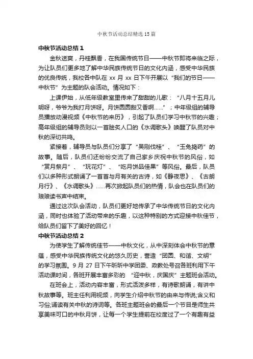 中秋节活动总结精选15篇