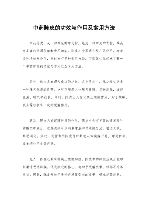 中药陈皮的功效与作用及食用方法 2