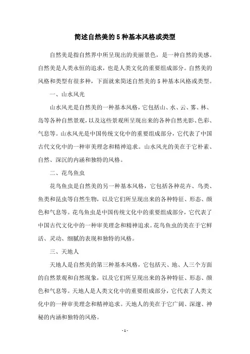 简述自然美的5种基本风格或类型