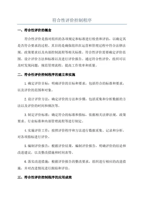 符合性评价控制程序