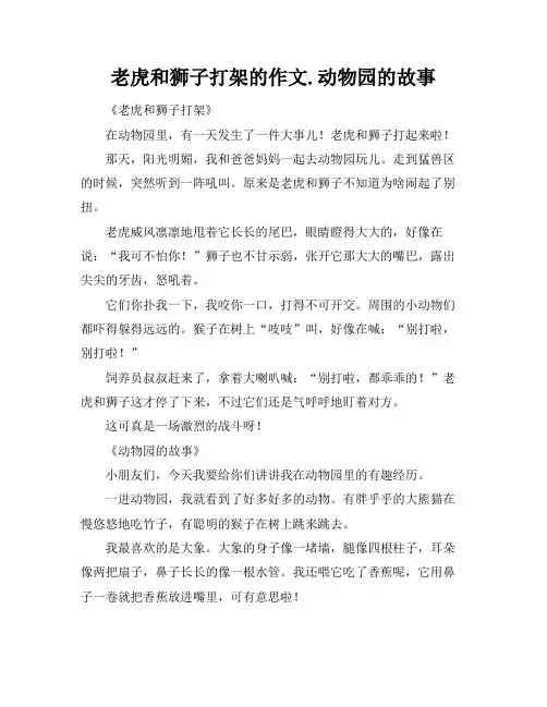 老虎和狮子打架的作文.动物园的故事