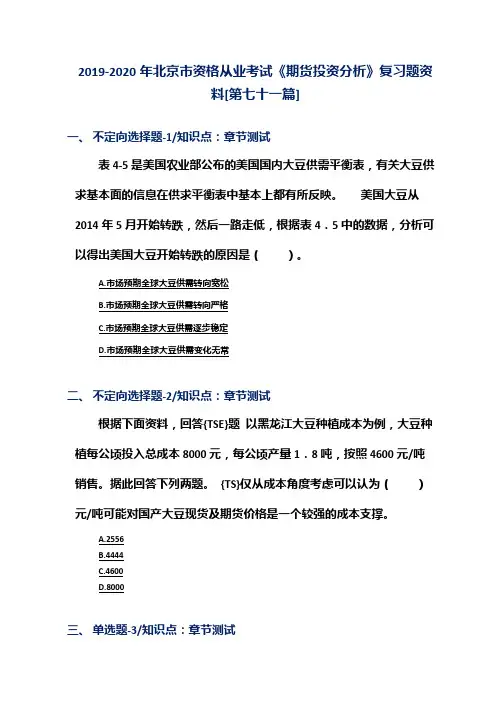 2019-2020年北京市资格从业考试《期货投资分析》复习题资料[第七十一篇]