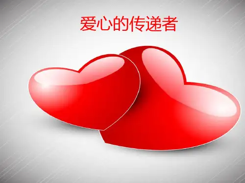 三年级下册道德与法治课件-10.爱心的传递者-部编版 (共10张PPT)精品课件