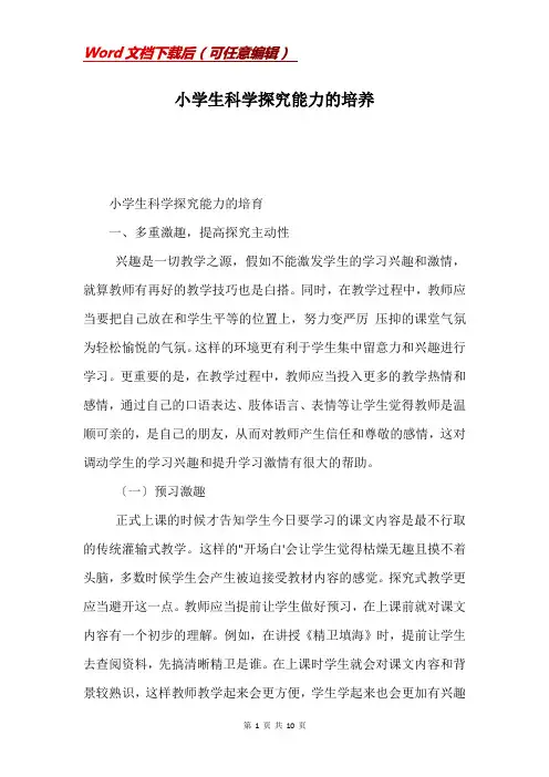 小学生科学探究能力的培养