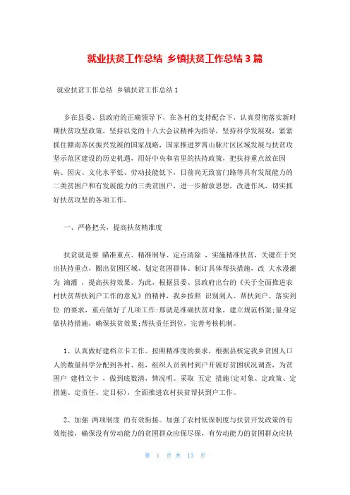 就业扶贫工作总结 乡镇扶贫工作总结3篇