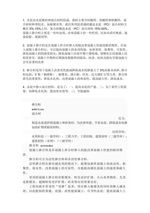 水泥中的混合料和混凝土的掺合料