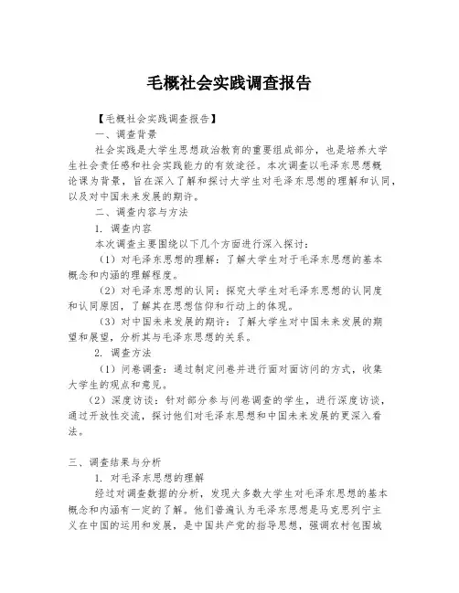 毛概社会实践调查报告