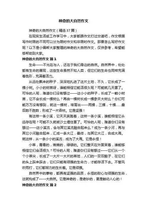 神奇的大自然作文（精选37篇）