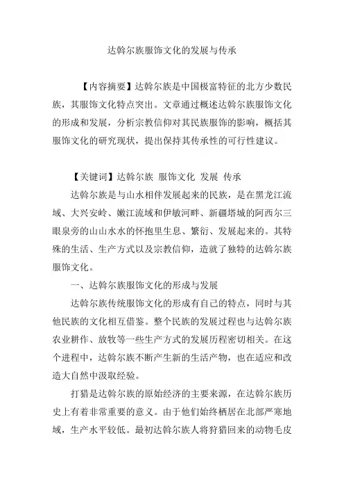 达斡尔族服饰文化的发展与传承