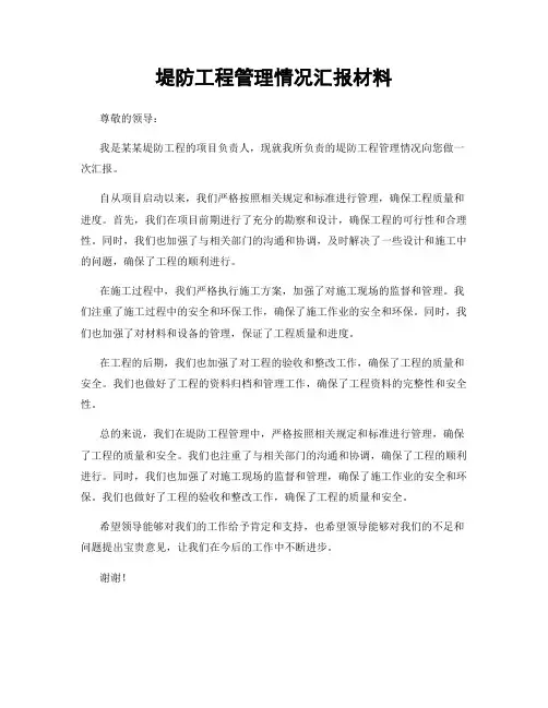 堤防工程管理情况汇报材料