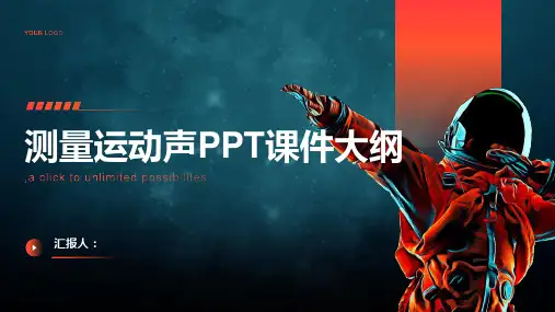 《测量运动声》课件