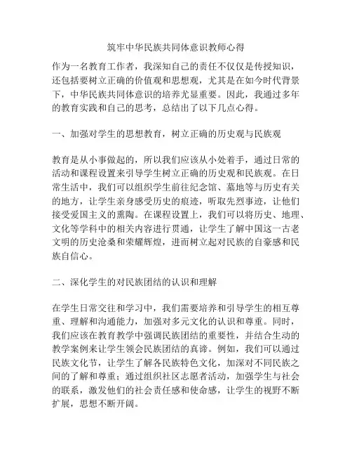 筑牢中华民族共同体意识教师心得