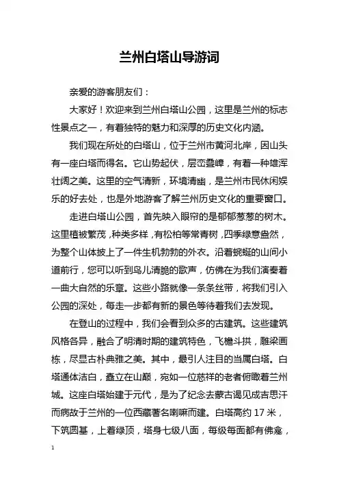 兰州白塔山导游词