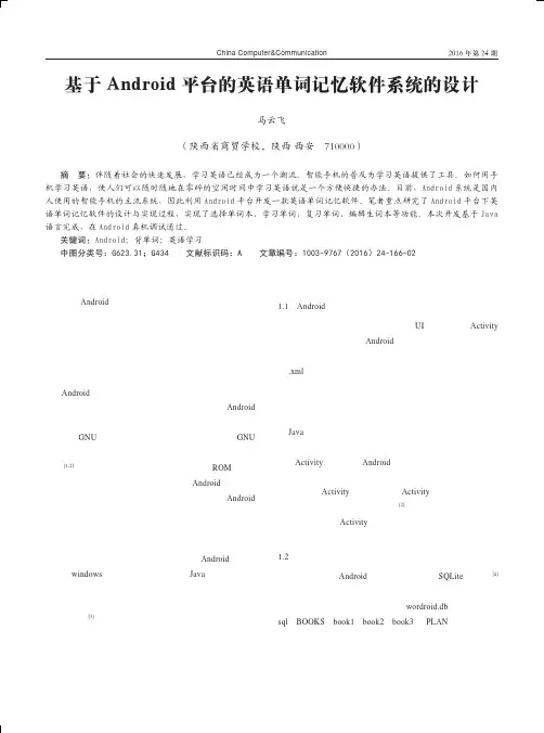 基于Android平台的英语单词记忆软件系统的设计