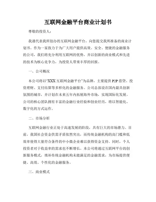 互联网金融平台商业计划书