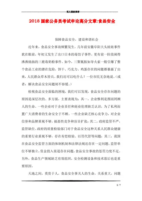 2018国家公务员考试申论高分文章-食品安全