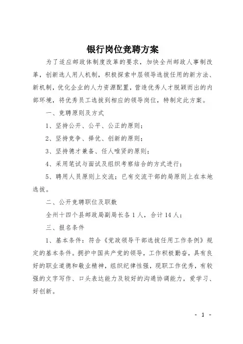 银行岗位竞聘方案