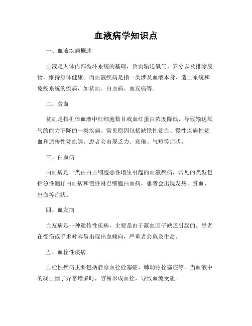血液病学知识点